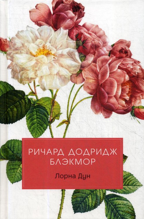 Лорна Дун: роман