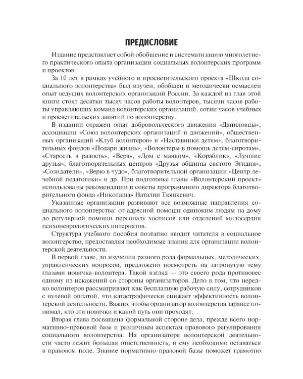 Организация волонтерской деятельности в медицинских и социальных учреждениях: Учебное пособие