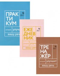 Три книги, которые улучшат вашу речь (комплект из 3-х книг)