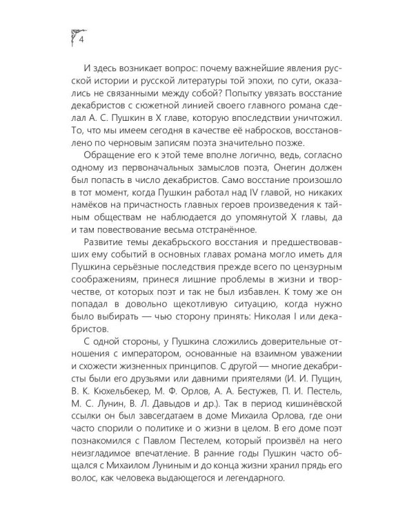Онегин. Восставшие строфы