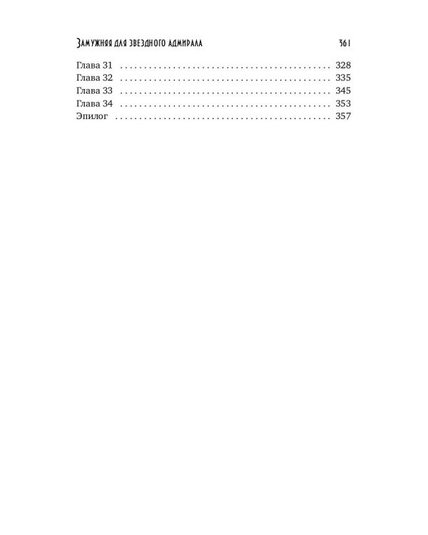 Замужняя для звездного адмирала