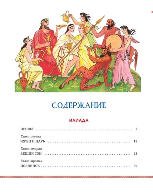 Илиада и Одиссея: поэмы