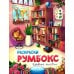 Книжные магазины: книжка-раскраска