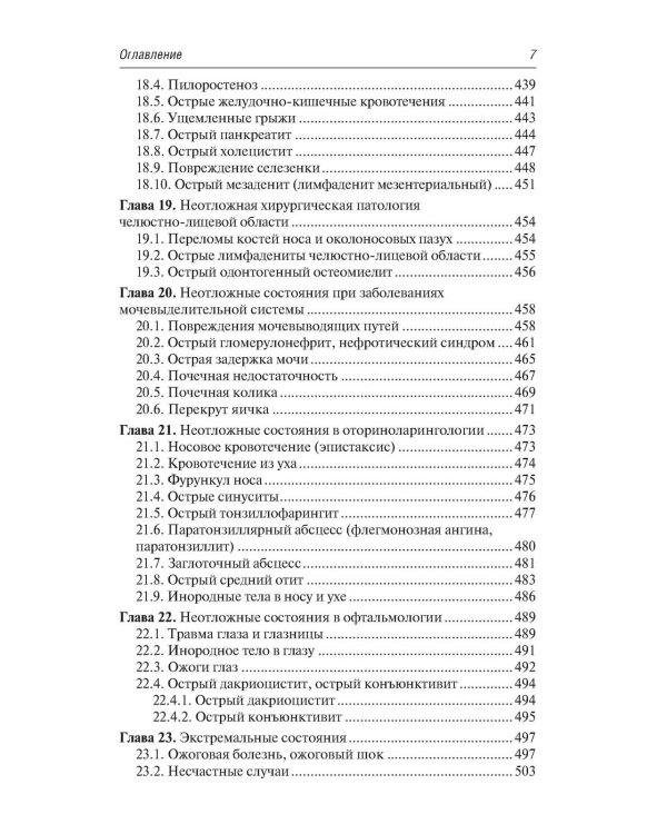 Скорая и неотложная медицинская помощь детям: краткое руководство для врачей. 3-е изд., перераб. и доп