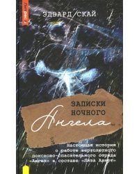 Записки ночного Ангела. Настоящая история о работе вертолетного поисково-спасательного отряда "Ангел" в составе "Лиза Алерт"