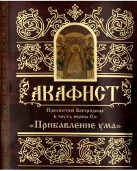 Акафист Пресвятей Богородице в честь иконы Ея "Прибавление ума"