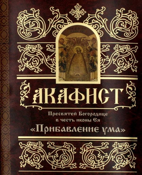 Акафист Пресвятей Богородице в честь иконы Ея "Прибавление ума"
