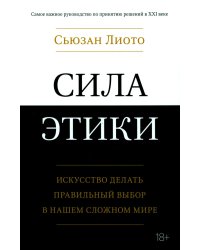 Сила этики. Искусство делать правильный выбор в нашем сложном мире