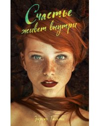 Счастье живет внутри
