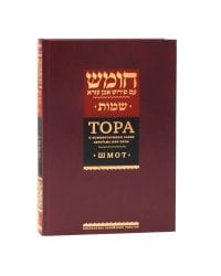 Тора с комментариями рабби Аврагама Ибн-Эзры. В 3 т. Т. 2: Шмот. 2-е изд