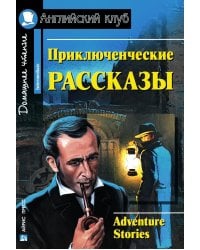 Приключенческие рассказы = Adventure stories: на англ.яз
