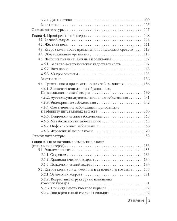 Физиология и патология кожи. Ксероз кожи