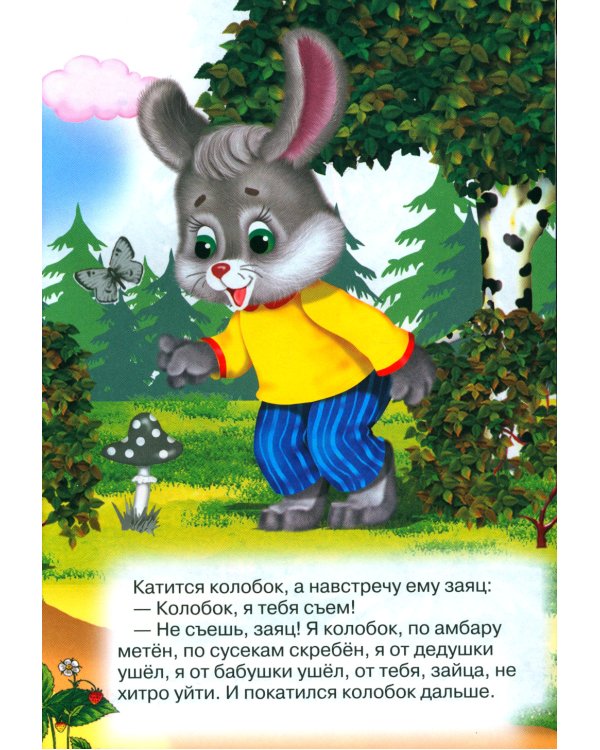 Колобок (Книжка с наклейками)