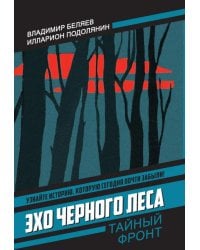 Эхо черного леса