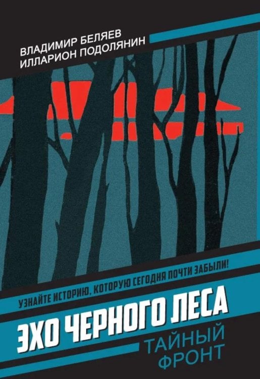 Эхо черного леса