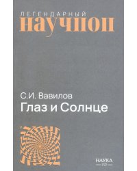 Глаз и Солнце