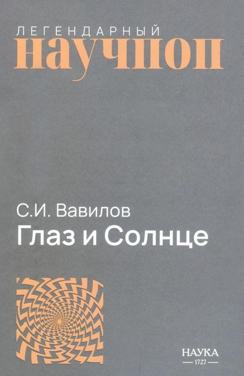 Обложка книги «Глаз и Солнце» — Вавилов Сергей Иванович, ISBN 9785020417502