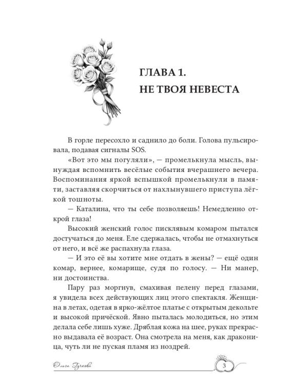 (Не)желанная невеста. Ты будешь моим мужем!
