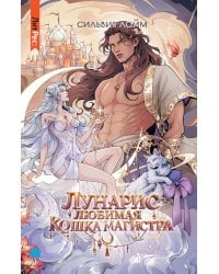 Лунарис. Любимая кошка магистра