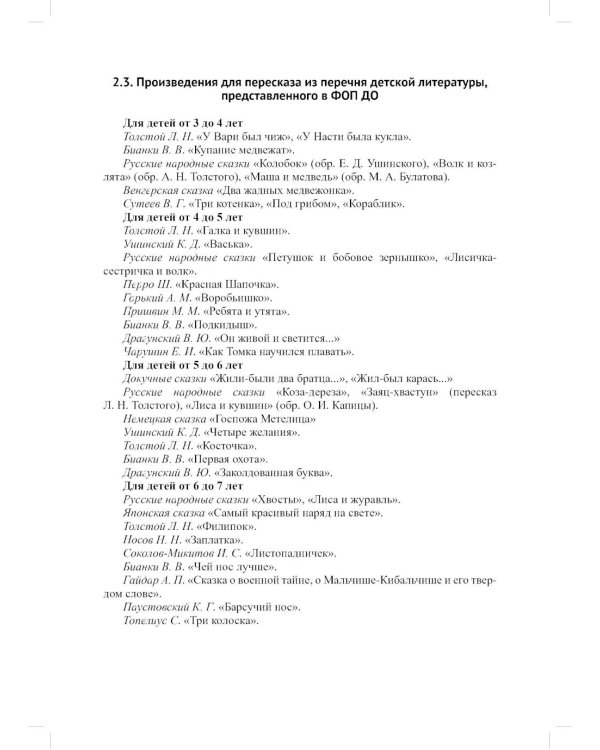 Обучение пересказу детей дошкольного возраста (с 3 до 7 лет). Парциальная программа