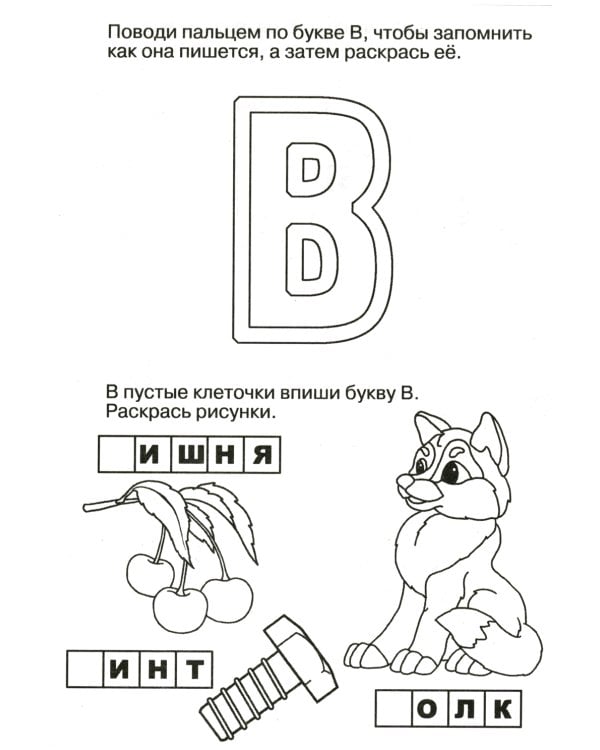 Логопедические прописи. Буквы и звуки В-Ф