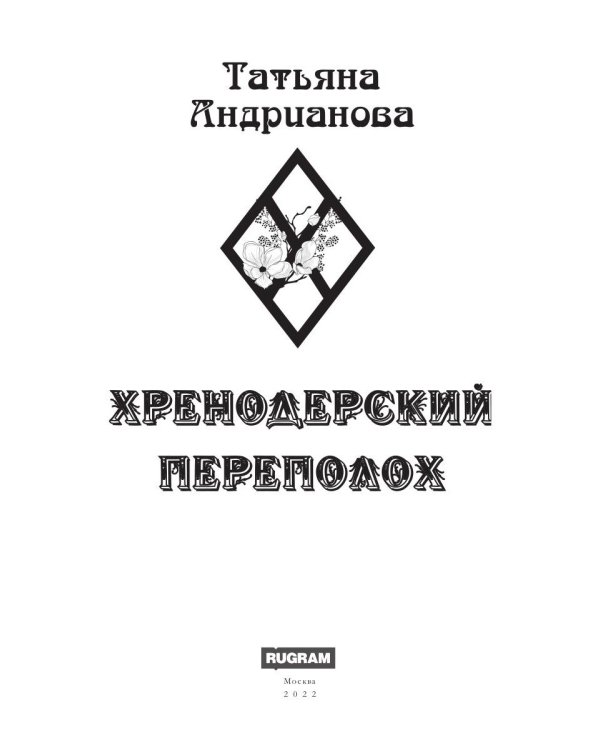 Хренодерский переполох