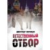 Естественный отбор