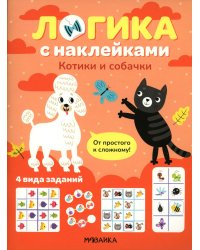 Логика с наклейками. Котики и собачки