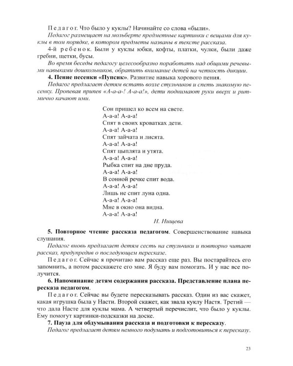 Обучение пересказу детей дошкольного возраста (с 3 до 7 лет). Парциальная программа