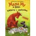 Мама Му Мама Му и Кракс; Мама Му играет в лето (комплект из 2-х книг)