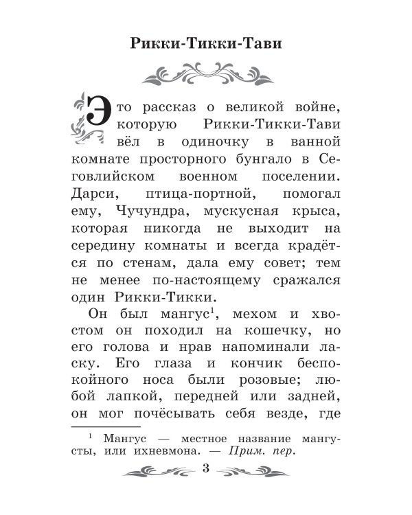 Рикки-Тикки-Тави: сказки. 6-е изд