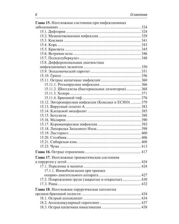 Скорая и неотложная медицинская помощь детям: краткое руководство для врачей. 3-е изд., перераб. и доп