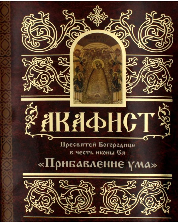 Акафист Пресвятей Богородице в честь иконы Ея "Прибавление ума"
