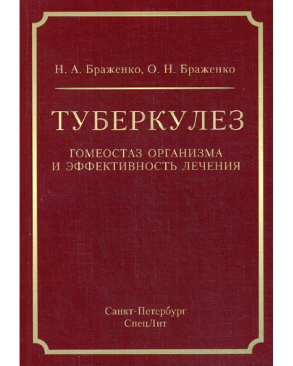 Туберкулез. Гомеостаз организма и эффективность лечения