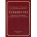 Туберкулез. Гомеостаз организма и эффективность лечения