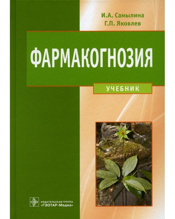 Фармакогнозия: Учебник