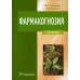 Фармакогнозия: Учебник