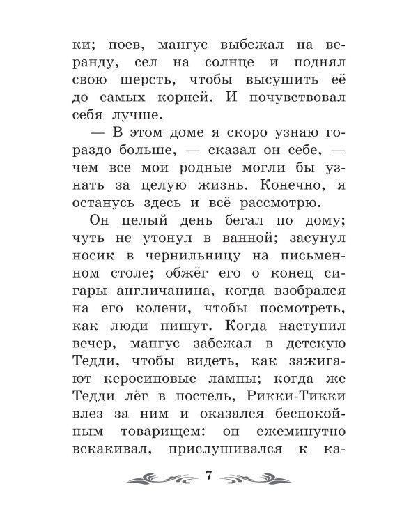 Рикки-Тикки-Тави: сказки. 6-е изд