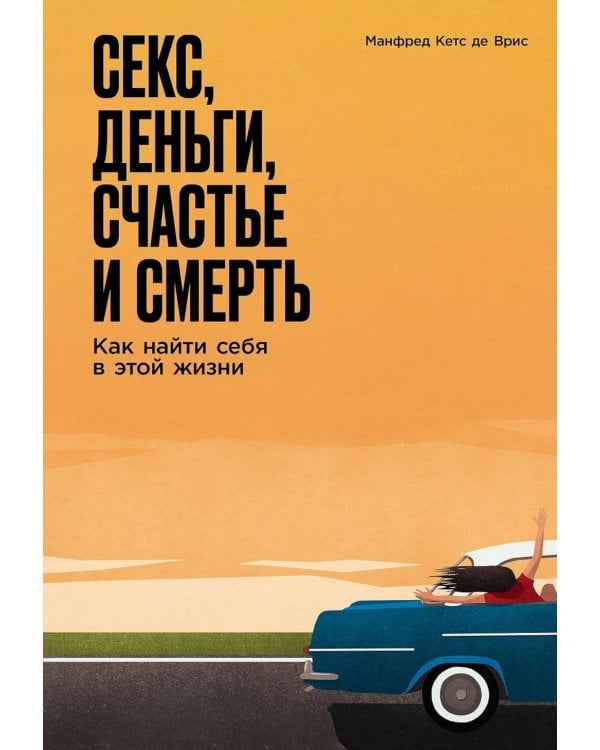 Секс, деньги, счастье и смерть: Как найти себя в этой жизни