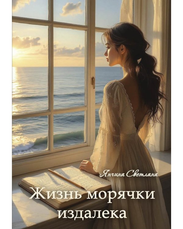 Жизнь морячки издалека