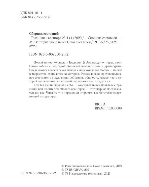 Традиции и авангард. Выпуск № 1 (4), 2020