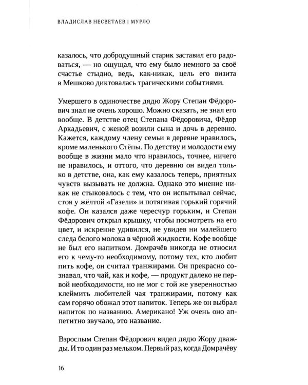 Мурло: роман