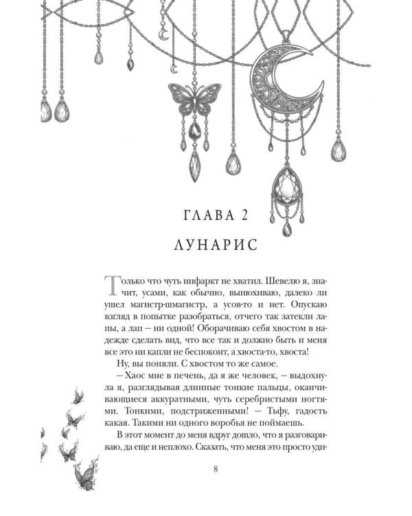 Лунарис. Любимая кошка магистра