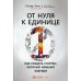 От нуля к единице: Как создать стартап, который изменит будущее