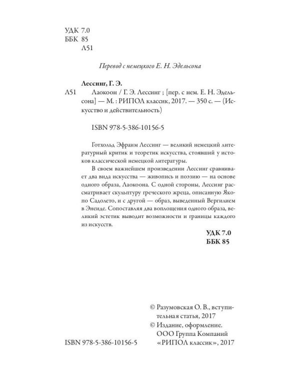Лаокоон, или о границах живописи и поэзии