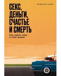 Секс, деньги, счастье и смерть: Как найти себя в этой жизни