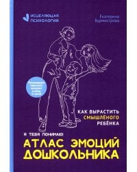 Атлас эмоций дошкольника