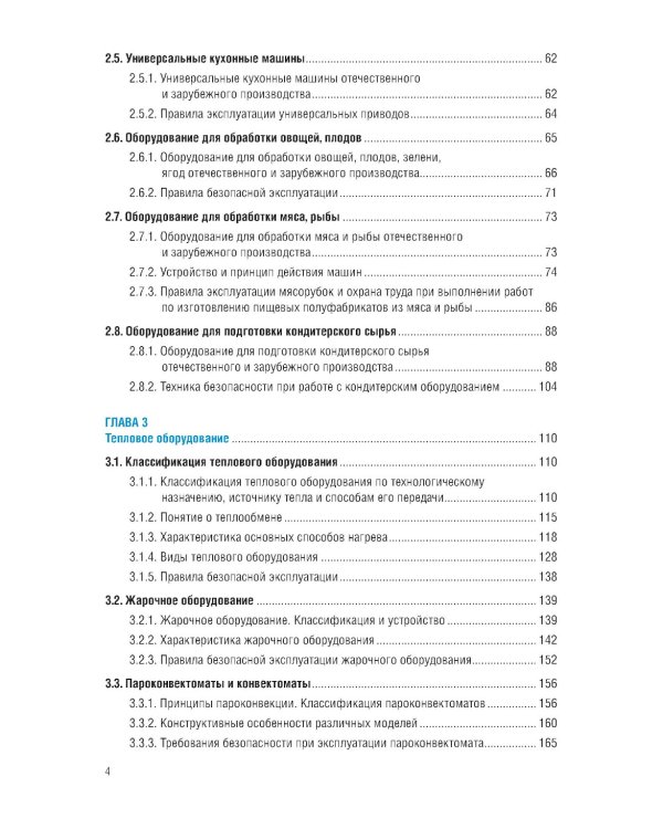 Техническое оснащение организаций питания для специальности "Поварское и кондитерское дело": Учебник