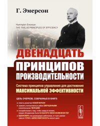 Двенадцать принципов производительности (пер.)