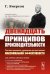 Двенадцать принципов производительности (пер.)
